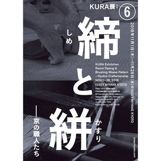 締(しめ)と絣(かすり)-京の職人たち Resist Dyeing & Brushing Weave Pattern—Kyoto’s Craftsmanship